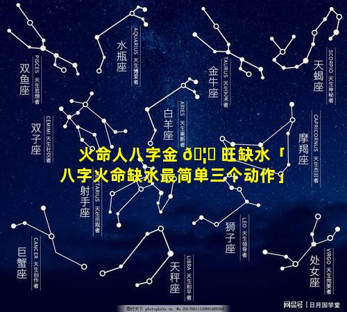 火命人八字金 🦄 旺缺水「八字火命缺水最简单三个动作」